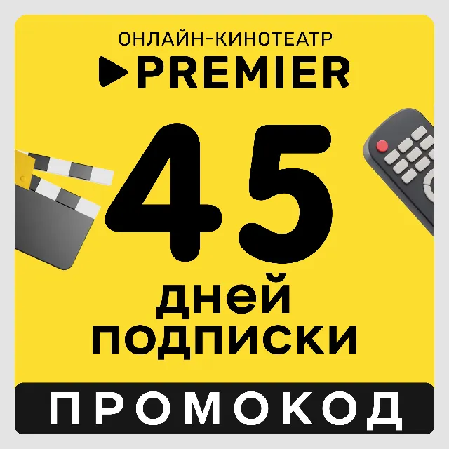 Premier.one 45 дней | Подписка ТНТ ПРЕМЬЕР на 45 дней (промокод)