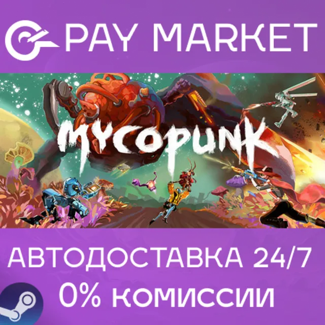 ⚡️Mycopunk | АВТОДОСТАВКА [Россия Steam Gift]