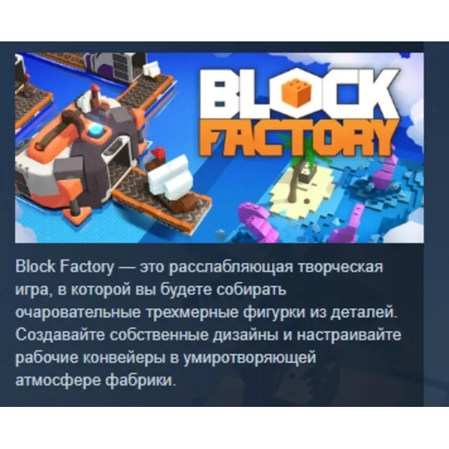Block Factory АВТОДОСТАВКА STEAM GLOBAL МГНОВЕННО ЛИЦЕНЗИЯ