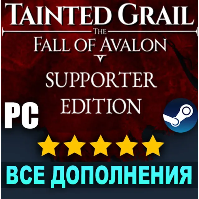 ・TAINTED GRAIL: THE FALL OF AVALON + DLC・STEAM АККАУНТ・