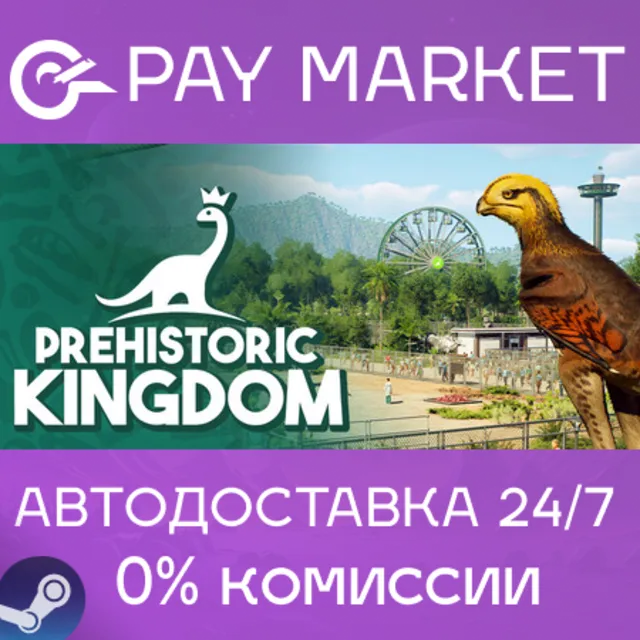 ⚡️Prehistoric Kingdom | АВТОДОСТАВКА [RU Steam Gift]