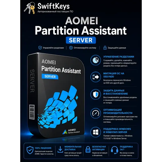 AOMEI Partition Assistant 8.5 Server / Бессрочный ключ
