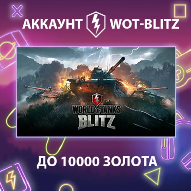 WOT-Blitz EU 💰 [до 20000 золота]