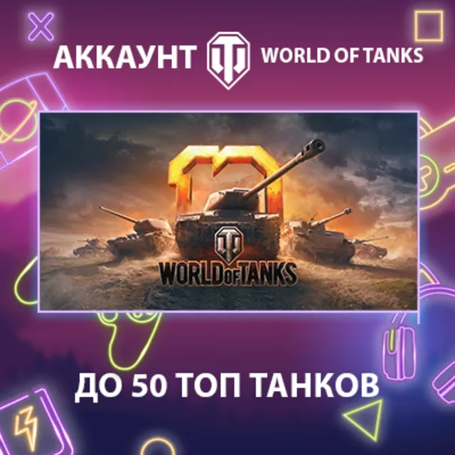 WOT Lesta 🔥 до 50 топовых танков