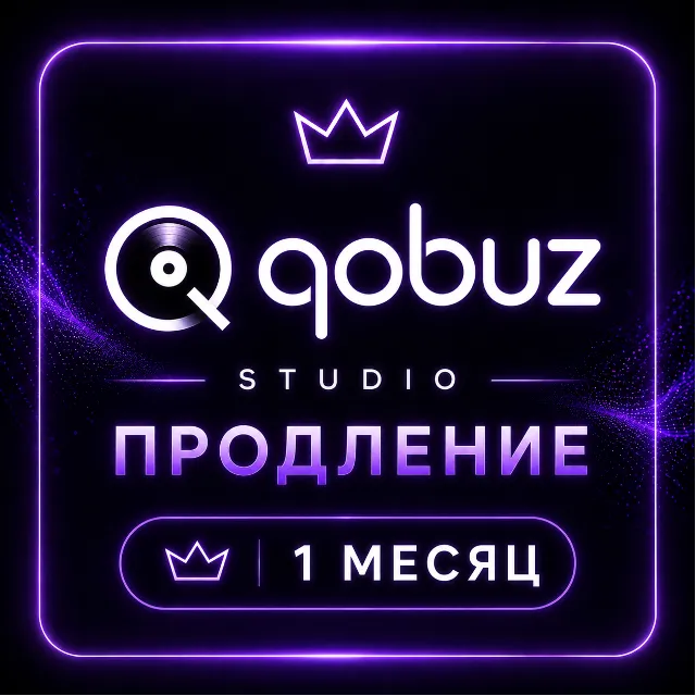 💜QOBUZ STUDIO PREMIER ★ ПРОДЛЕНИЕ💜1 Месяц