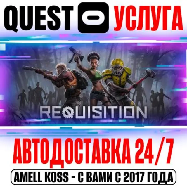 REQUISITION VR Quest Store Автодоставка 24/7
