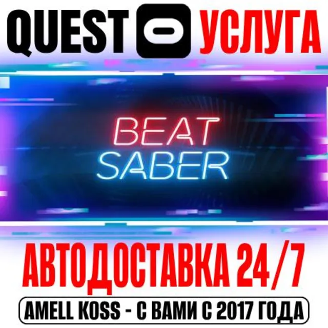 🔵Beat Saber VR (Без рефералов) Quest Store Авто 24/7