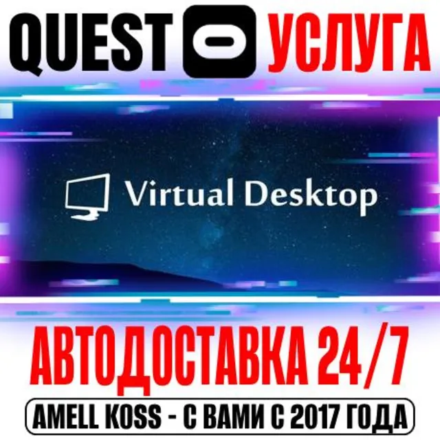 🔵Virtual Desktop (Без рефералов) Quest Store Авто 24/7