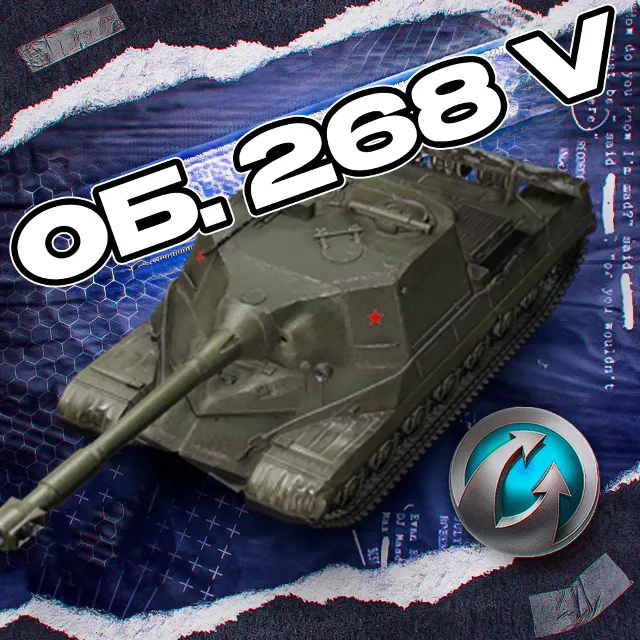 ОБ. 268 V - WORLD OF TANKS – WARGAMING(EU)