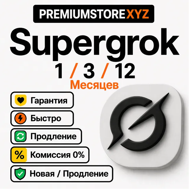 🤖 Grok AI Super Grok 4 Подписка | 1/12 Месяцев | Быстро