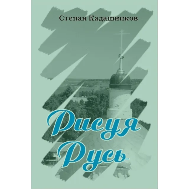 Степан Кадашников. "Рисуя Русь". Сборник стихотворений