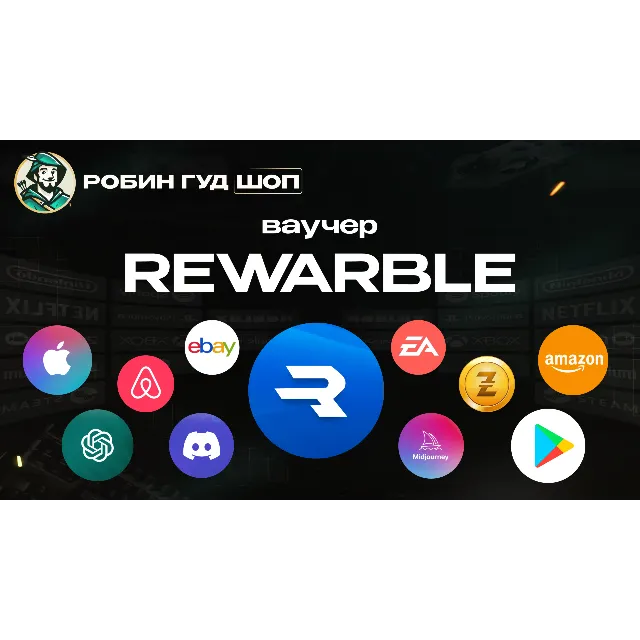 🔹ВАУЧЕР REWARBLE 5-500$ ОПЛАТА СЕРВИСОВ 24/7 ГАРАНТИЯ🔹