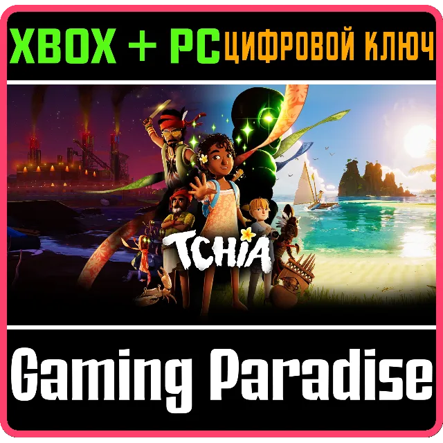 TCHIA XBOX SERIES S|X + PC (WIN) КЛЮЧ/КОД