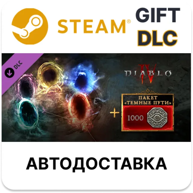 Diablo IV - пакет Темные пути Steam DLC РУ РБ и др авто