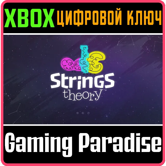 STRINGS THEORY XBOX КЛЮЧ/КОД