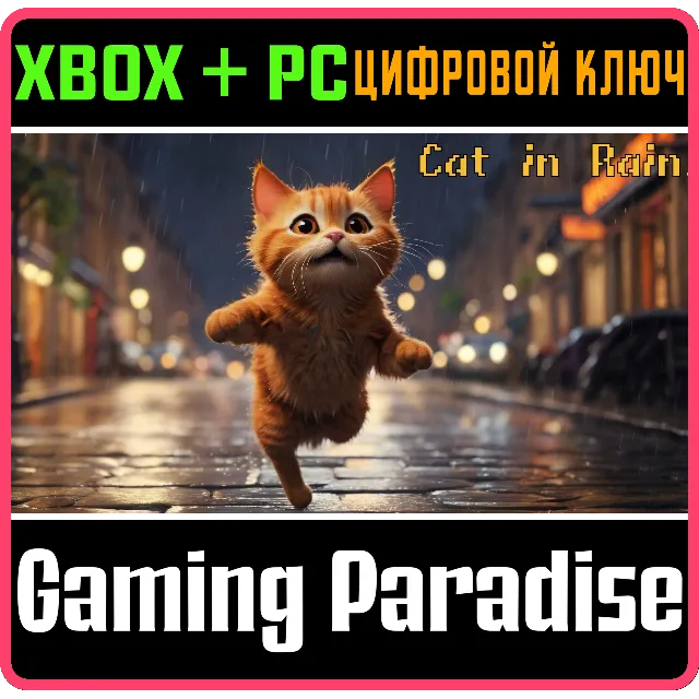CAT IN RAIN (XBOX ONE+XBOX SERIES+WINDOWS) КЛЮЧ/КОД