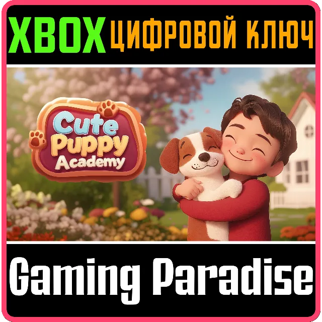 CUTE PUPPY ACADEMY XBOX КЛЮЧ/КОД