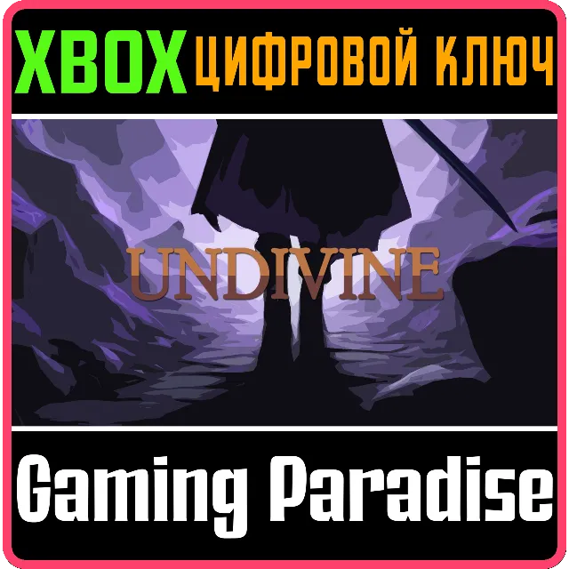 UNDIVINE XBOX КЛЮЧ/КОД
