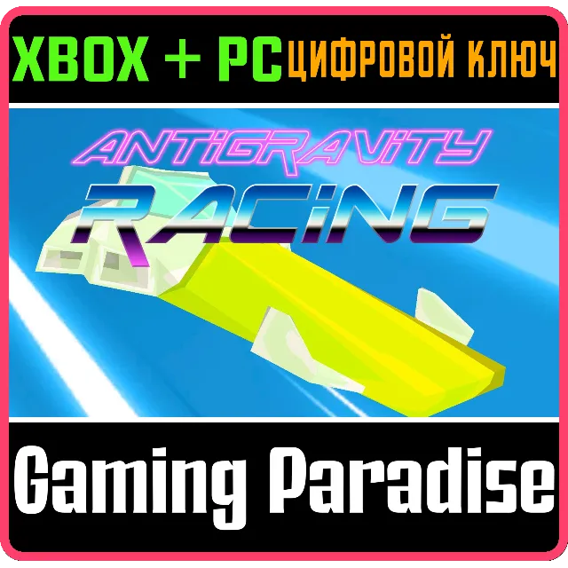 ANTI GRAVITY RACING XBOX + PC (WIN) КЛЮЧ/КОД