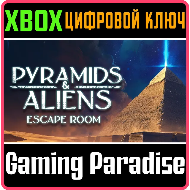 PYRAMIDS AND ALIENS: ESCAPE ROOM XBOX КЛЮЧ/КОД