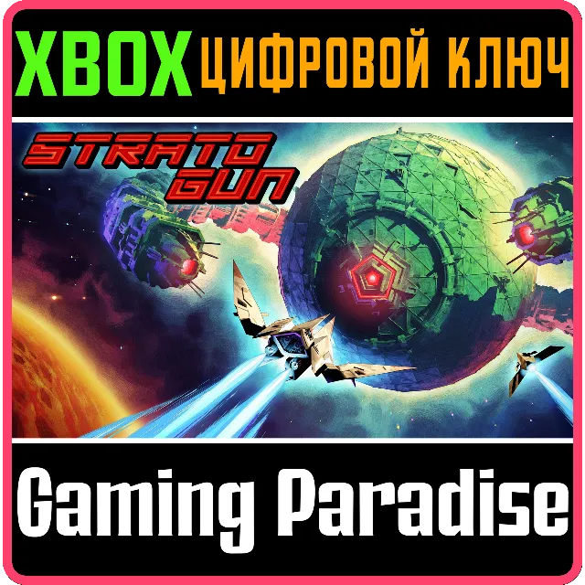 STRATOGUN XBOX SERIES S|X КЛЮЧ/КОД