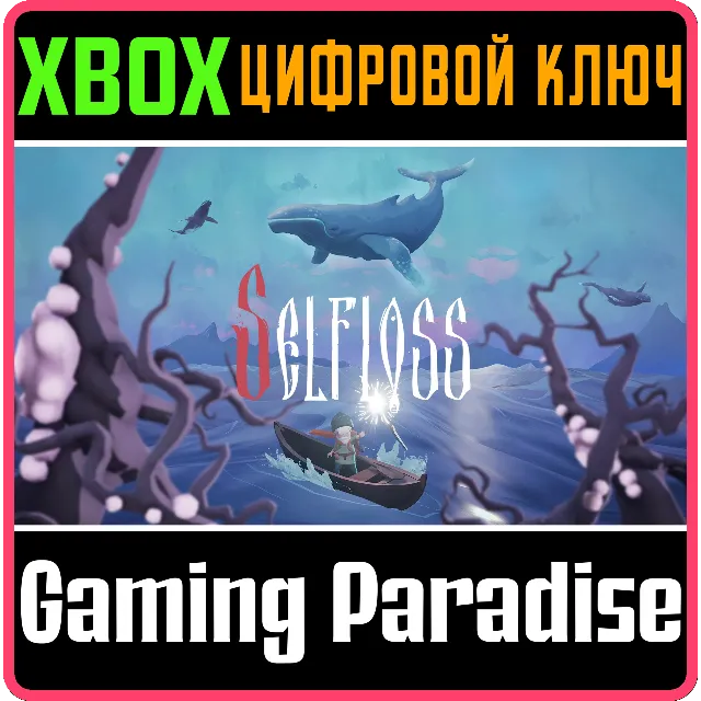 SELFLOSS XBOX SERIES S|X КЛЮЧ/КОД