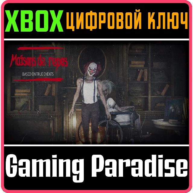 MAISONS DE REPOS XBOX КЛЮЧ/КОД
