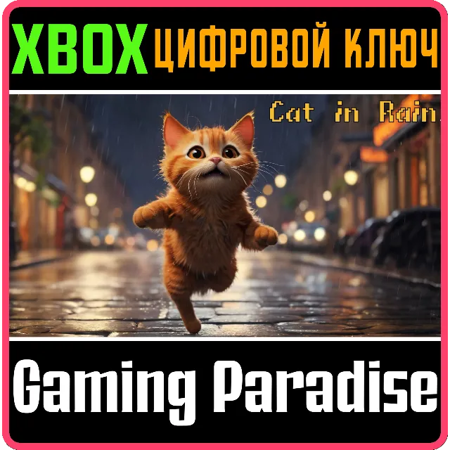 CAT IN RAIN (XBOX SERIES) XBOX SERIES S|X КЛЮЧ/КОД