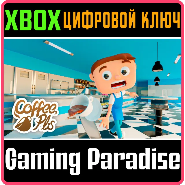 COFFEE PLIS XS EDITION XBOX SERIES S|X КЛЮЧ/КОД