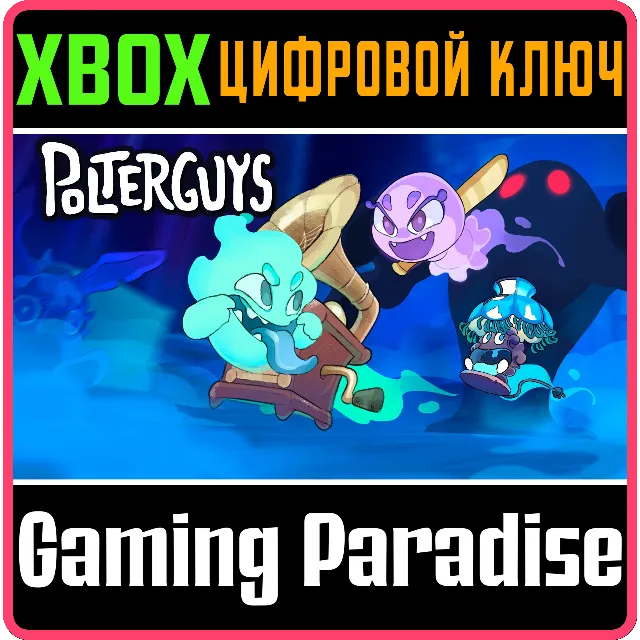 POLTERGUYS: POSSESSION PARTY XBOX КЛЮЧ/КОД