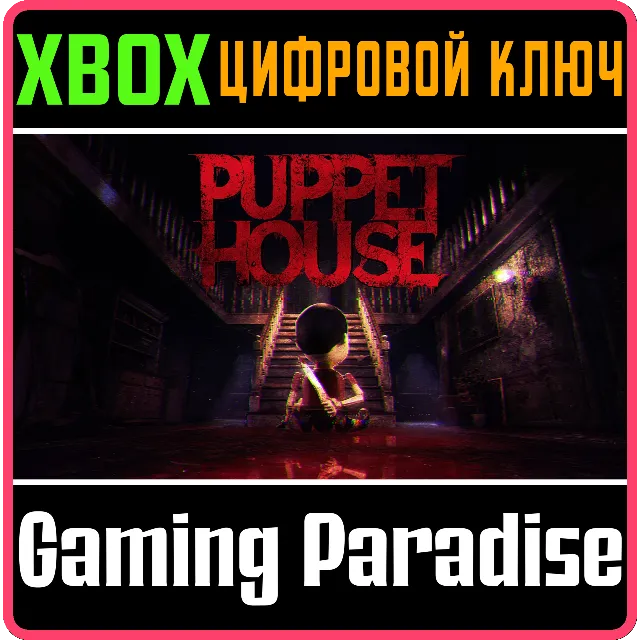 PUPPET HOUSE XBOX SERIES S|X КЛЮЧ/КОД