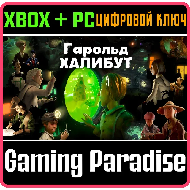 HAROLD HALIBUT XBOX SERIES S|X + PC (WIN) КЛЮЧ/КОД