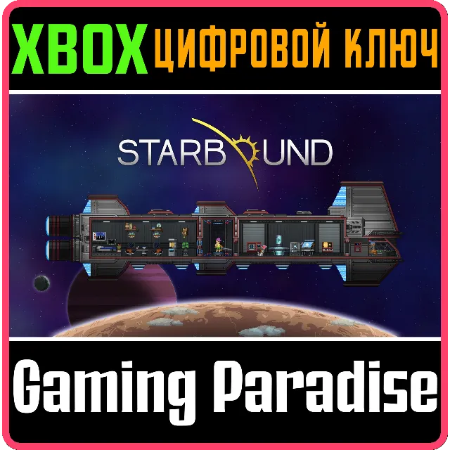 STARBOUND XBOX КЛЮЧ/КОД