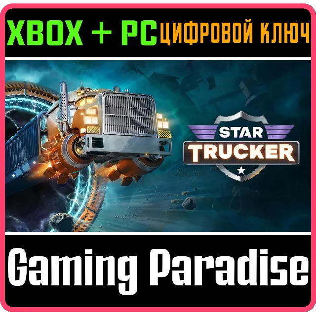STAR TRUCKER XBOX SERIES S|X + PC (WIN) КЛЮЧ/КОД