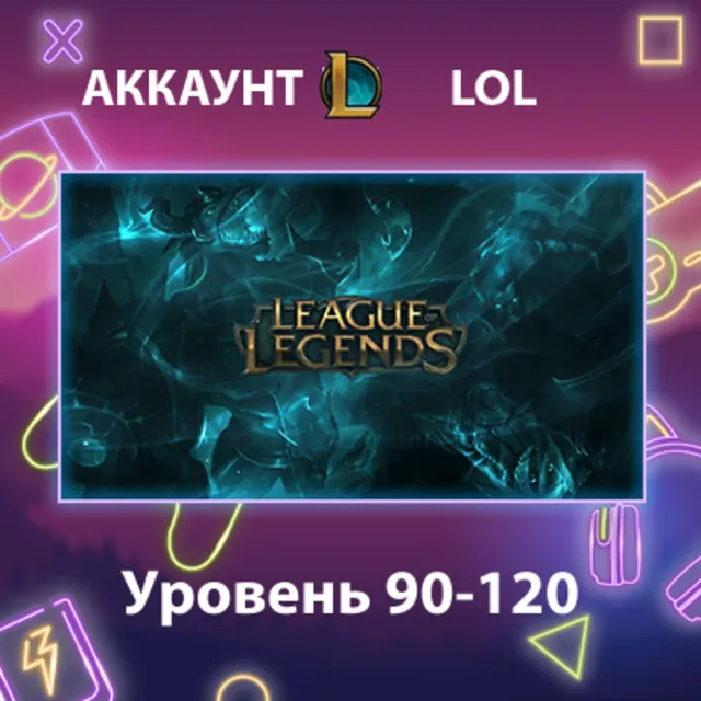 LOL 🏅 Уровень 90-120