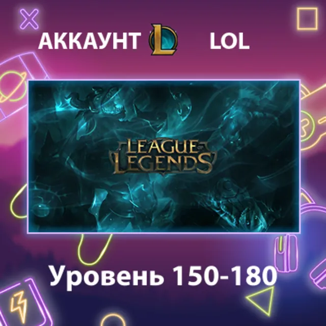 LOL 🏅 Уровень 150-180