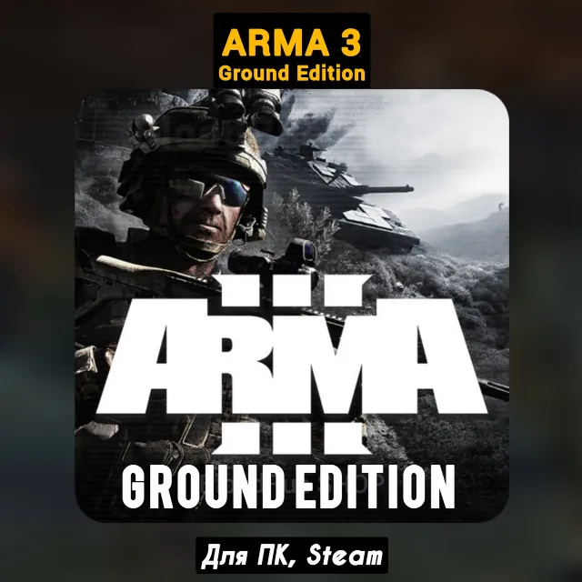 Arma 3 Ground Edition (+DLC) +ПАТЧИ, STEAM