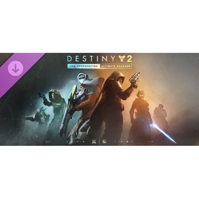 Destiny 2: «Год пророчества» – Ultimate-издание steam