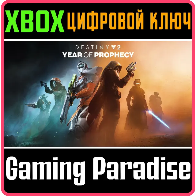 DESTINY 2: ГОД ПРОРОЧЕСТВА XBOX КЛЮЧ/КОД