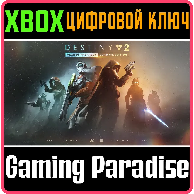DESTINY 2: «ГОД ПРОРОЧЕСТВА» – ULTIMATE-ИЗДАНИЕ XBOX КЛ