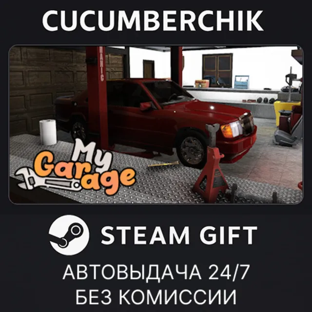 My Garage✅STEAM GIFT AUTO✅RU+МИР