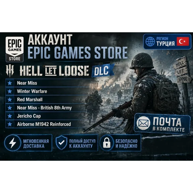 Epic Games Hell Let Loose + 6 DLC ТУРЦИЯ