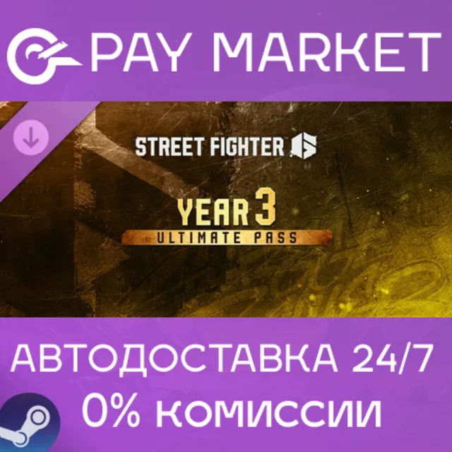 ⚡️Street Fighter 6 - Year 3 Ultimate Pass | АВТО Steam