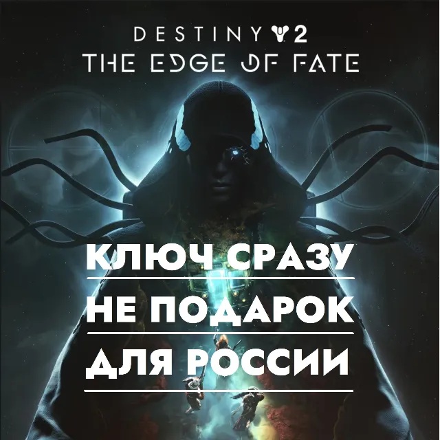 ⚡Destiny 2 - Край Судьбы | PS4/PS5 / РОССИЯ КЛЮЧ СРАЗУ⚡