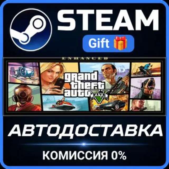 Grand Theft Auto V Enhanced РОССИЯ RU Steam Gift СТИМ ГИФТ ПК АВТОДОСТАВКА ПОДАРОК