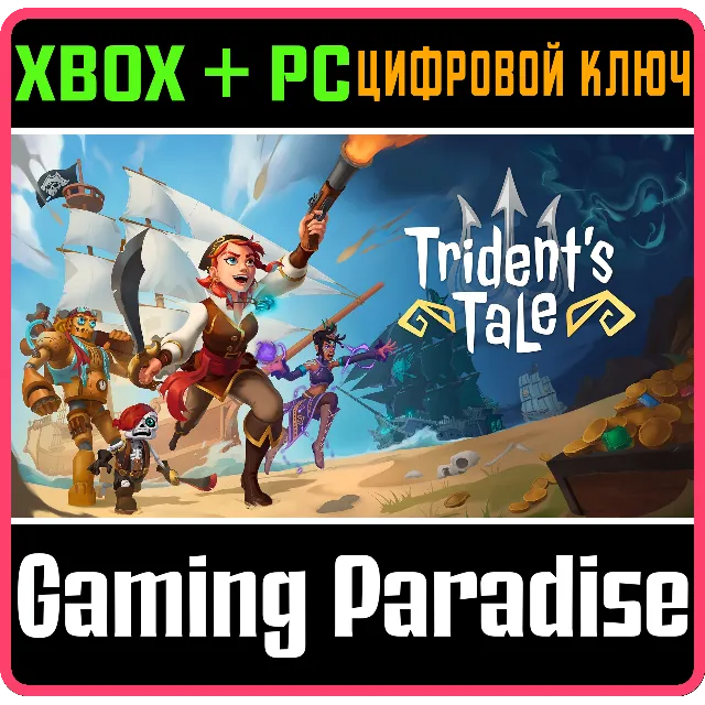TRIDENT'S TALE XBOX + PC (WIN) КЛЮЧ/КОД