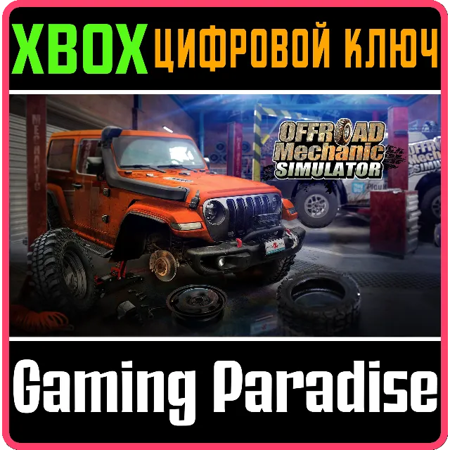OFFROAD MECHANIC SIMULATOR XBOX SERIES S|X КЛЮЧ/КОД