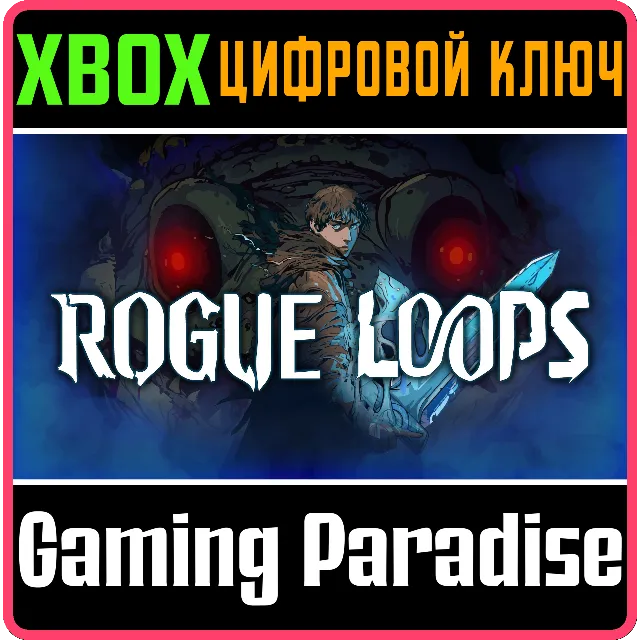 ROGUE LOOPS XBOX КЛЮЧ/КОД
