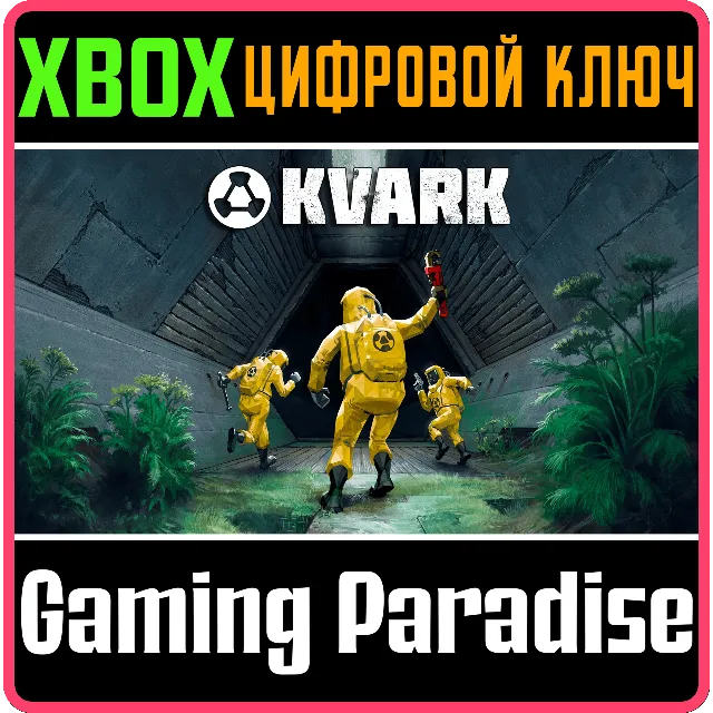 KVARK XBOX КЛЮЧ/КОД
