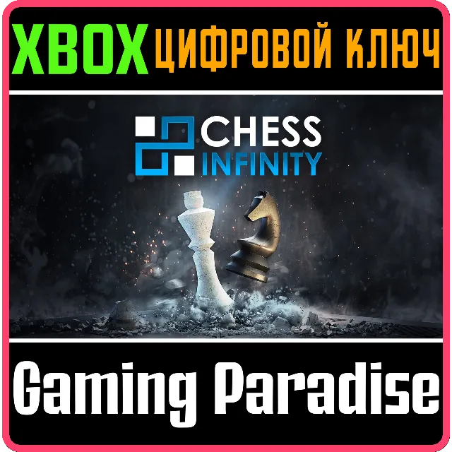 CHESS INFINITY XBOX SERIES S|X КЛЮЧ/КОД